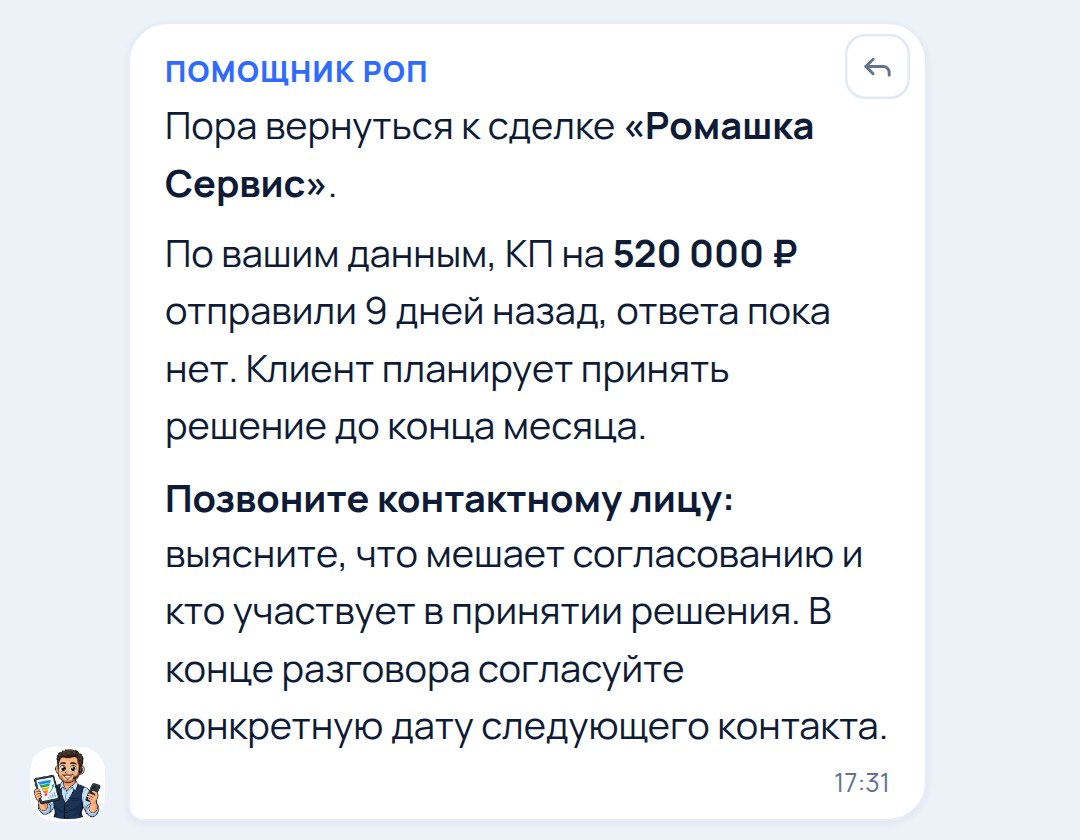 Результат помощника: напоминание в чат