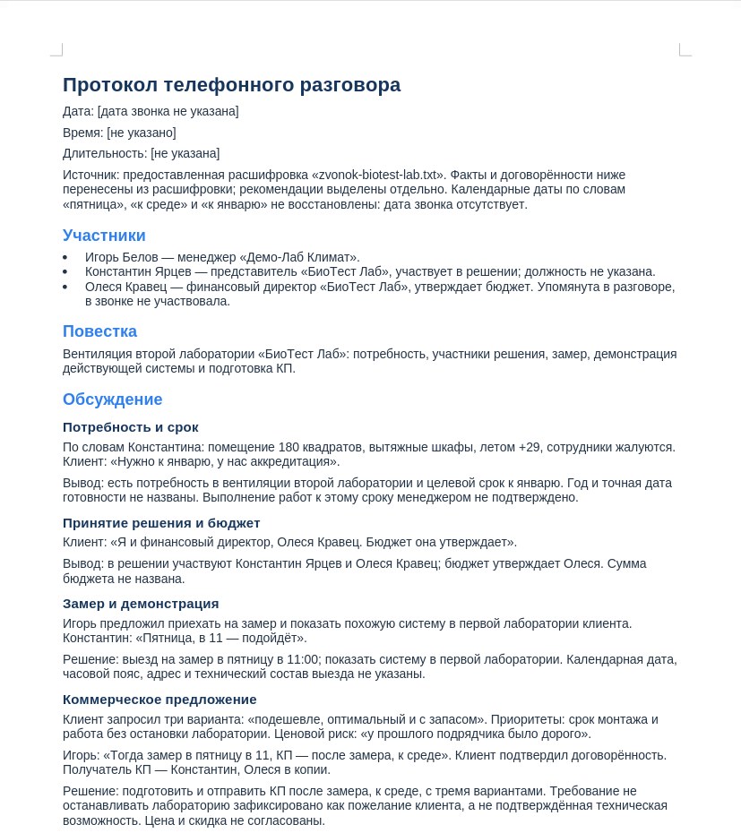 Результат помощника: протокол звонка