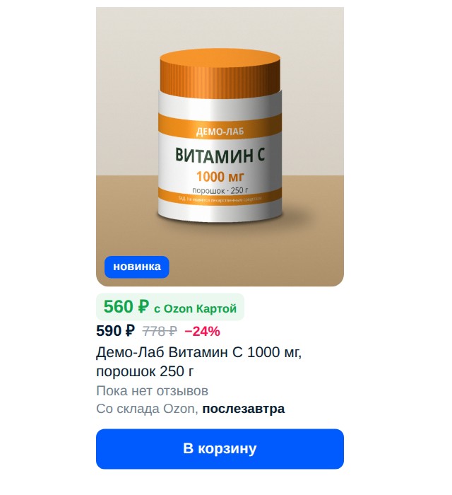 Результат агента: карточка витамина C на витрине