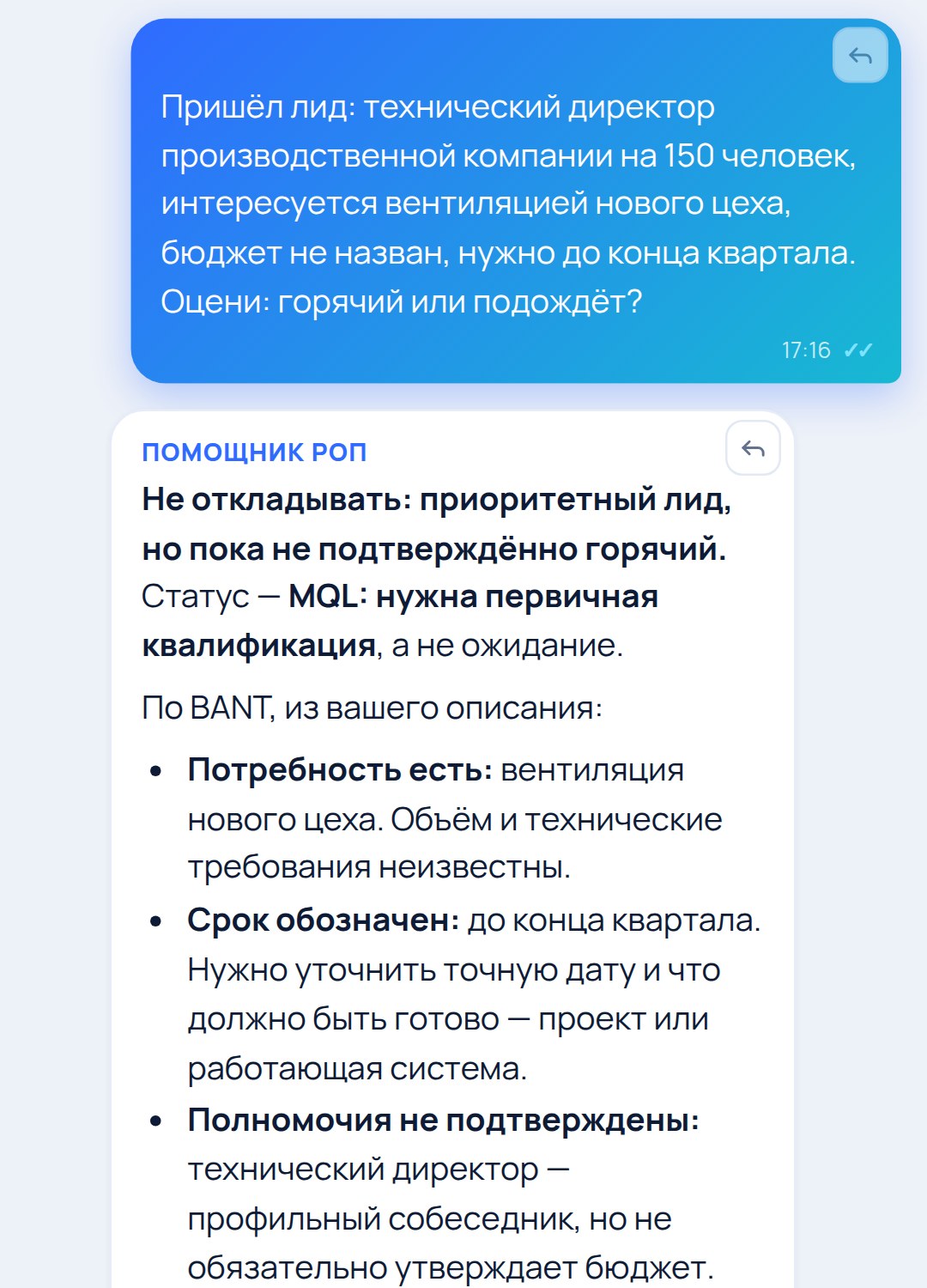 Результат помощника: оценка лида