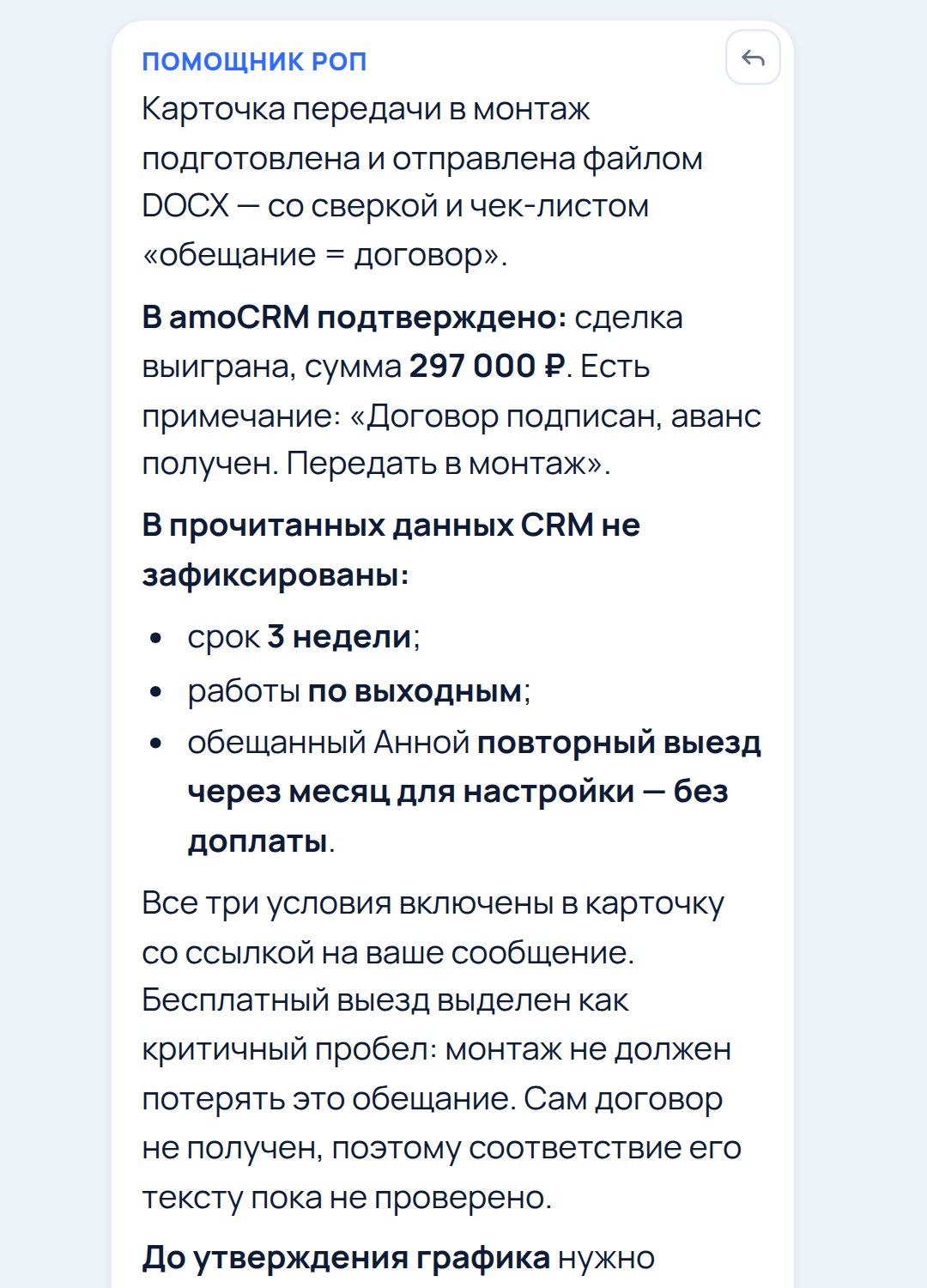 Ответ Помощника РОП в чате