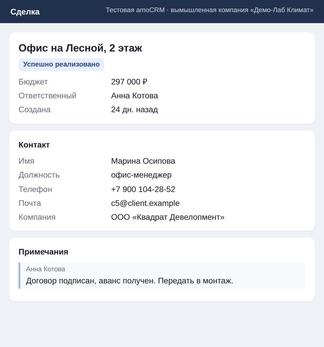 Сделка в тестовой amoCRM