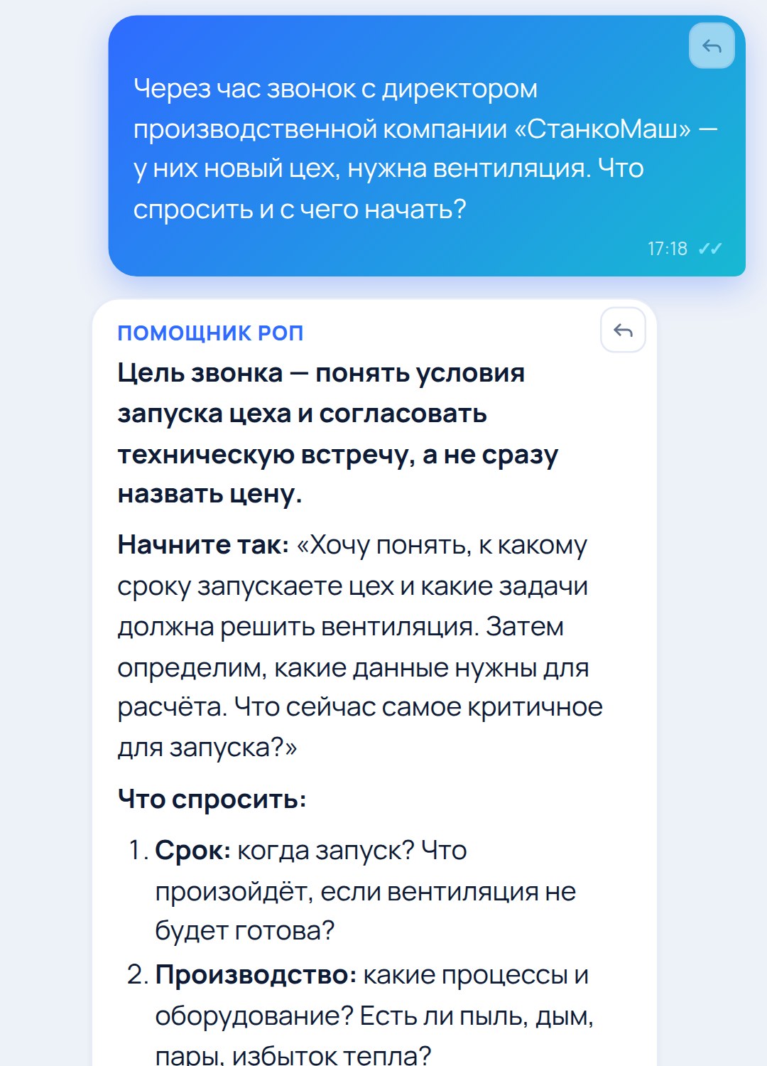 Результат помощника: план звонка
