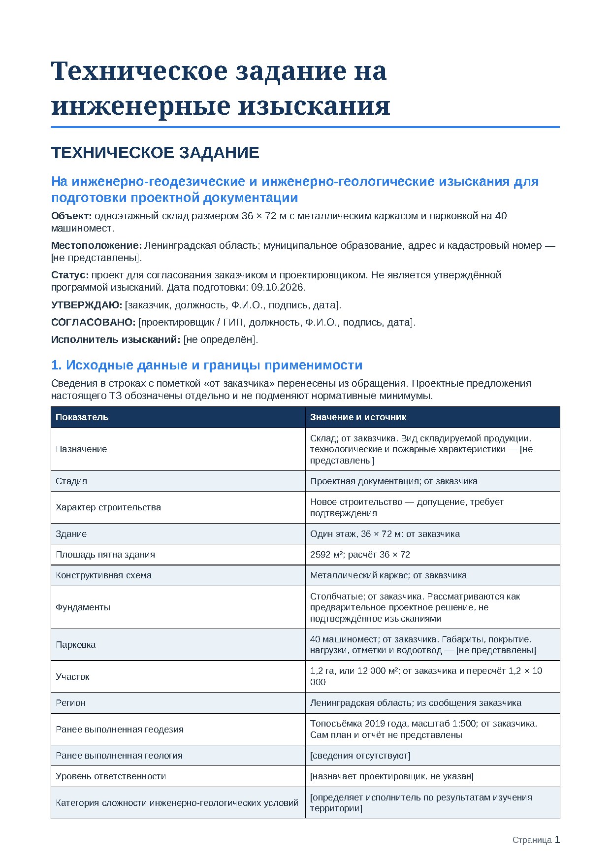 Первая страница проекта ТЗ: объект, местоположение, статус, таблица исходных данных
