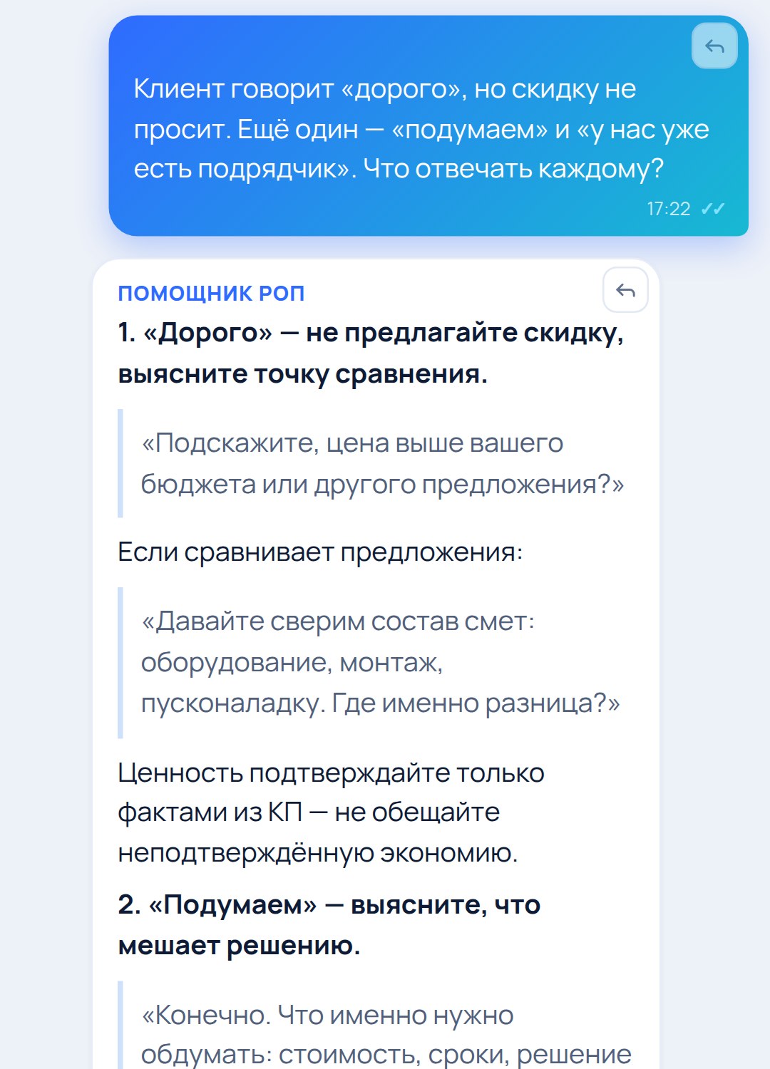 Результат помощника: ответы на возражения