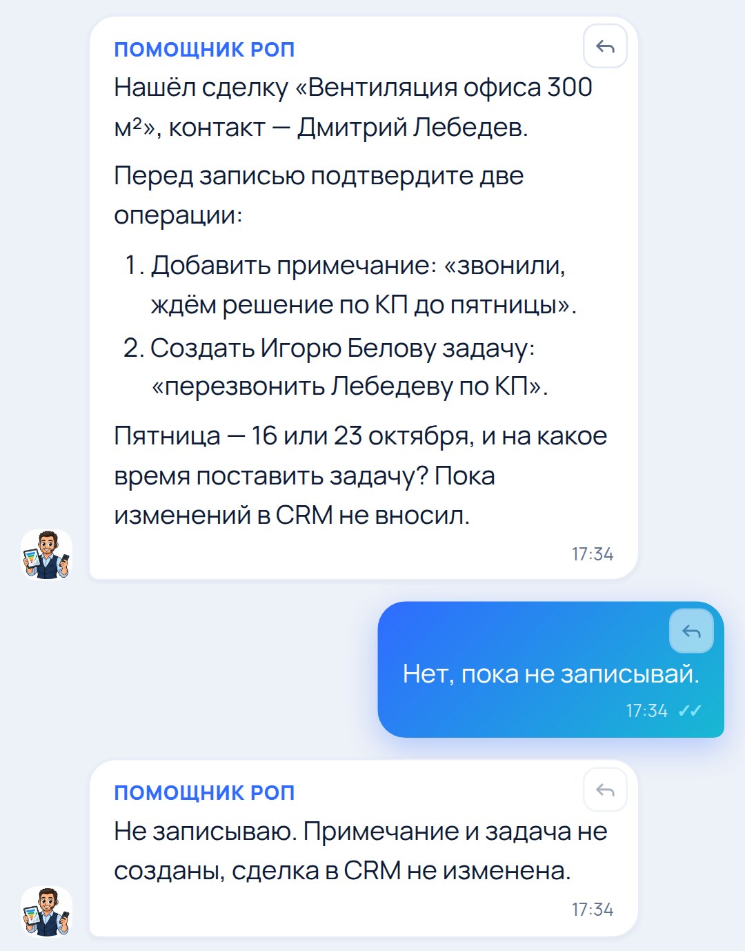 Результат помощника: подтверждение перед записью